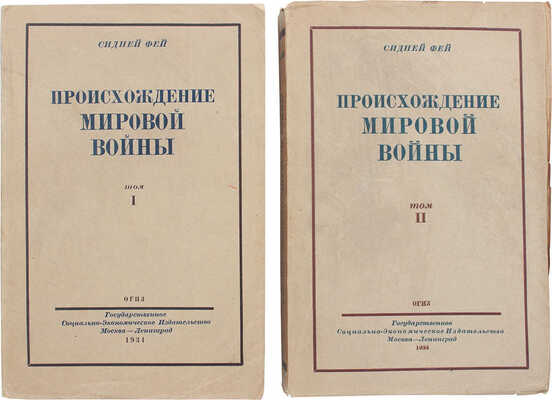 Фей С. Происхождение мировой войны. В 2 т. Т. 1—2 / Пер. с англ. С. Соколова и А. Сперанского. М., 1934.